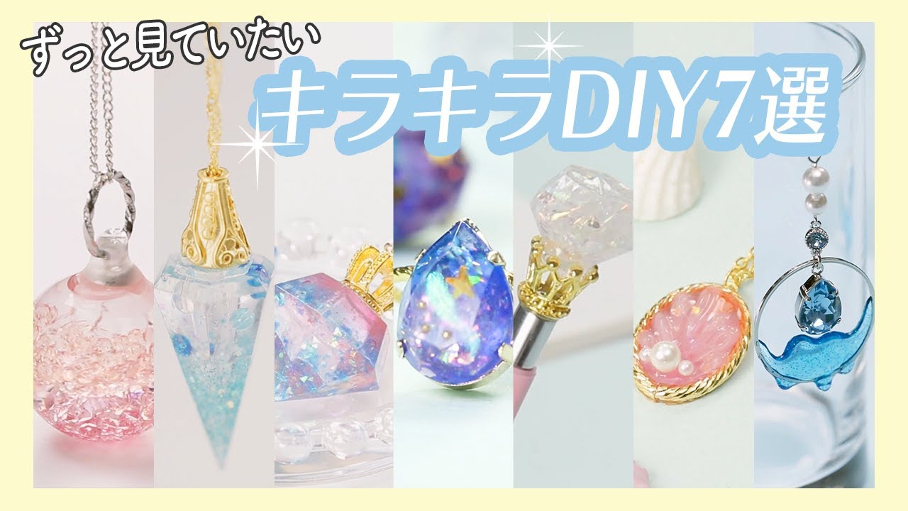 ずっと見ていたいキラキラDIY7選 - YouTube