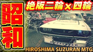 旧車】昭和の四輪・絶版二輪が大集合！ハコスカ ケンメリ 240Z ソアラ