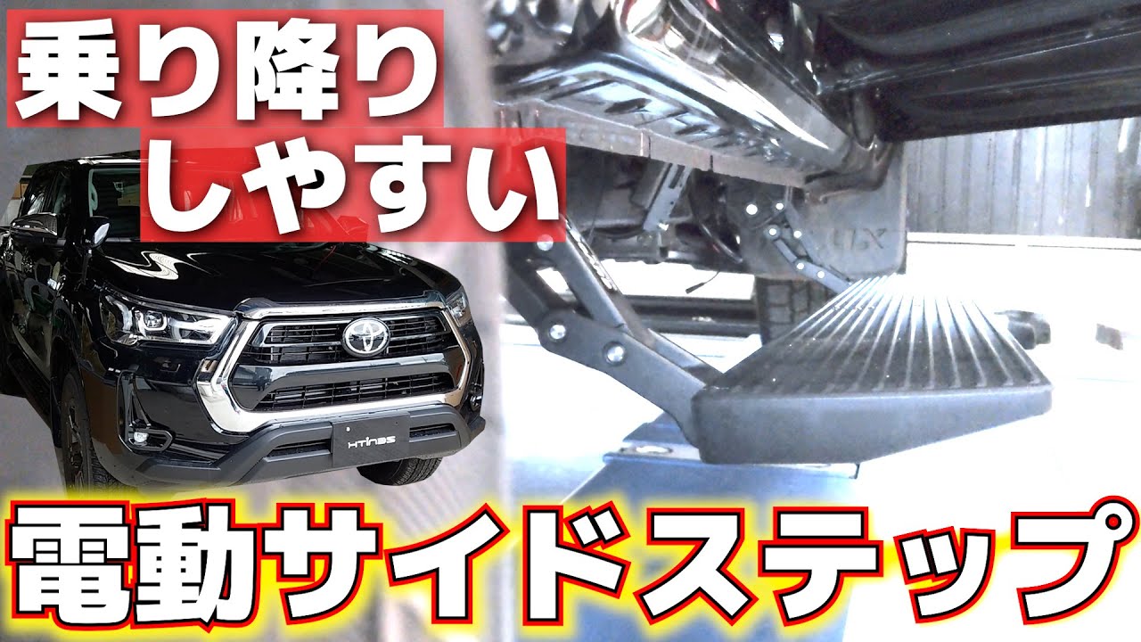 前期にも後期にも対応！実用性が高い電動サイドステップ「E-BOARD