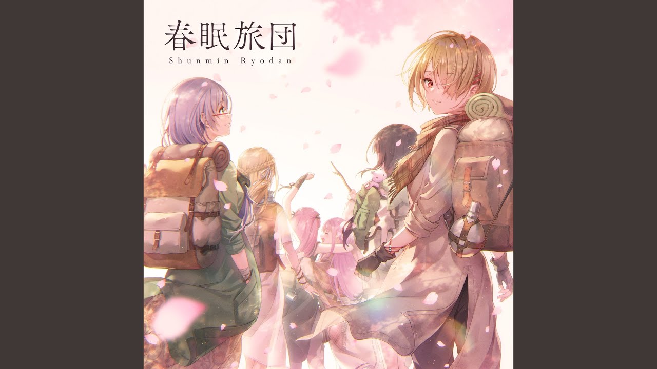 春眠旅団 - YouTube
