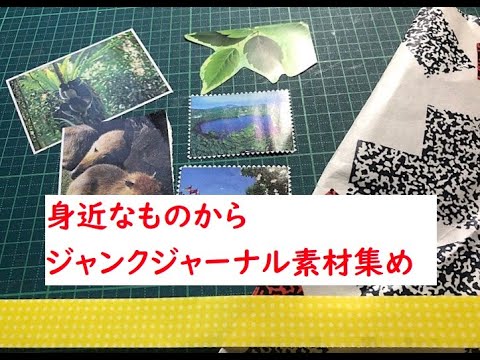 身近なものからジャンクジャーナル素材集め」の様子 - YouTube