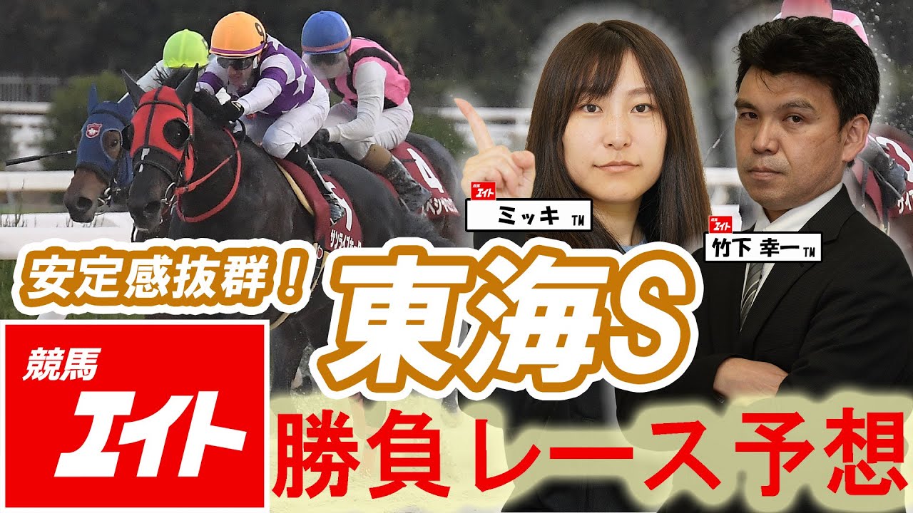 競馬エイト今週の勝負レース】東海S（ミッキ＆竹下） - YouTube