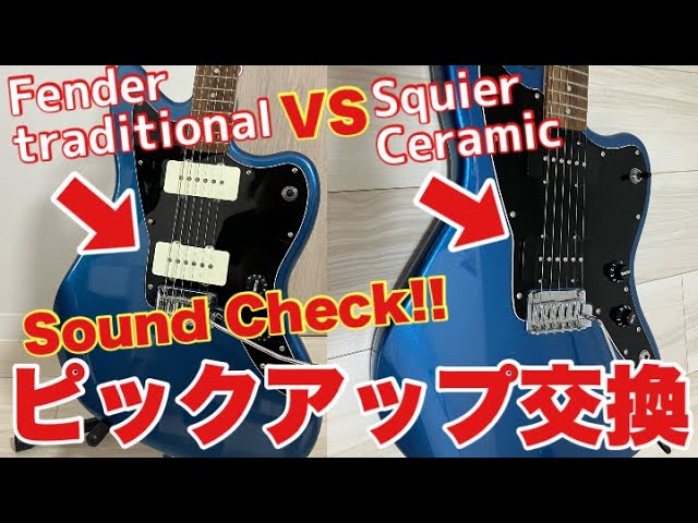 Squier vs Fender】ピックアップ交換をしてジャズマスターを弾いてみた