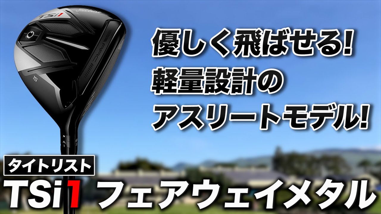 軽量で頼れるアスリートモデル！タイトリスト「TSi1 フェアウェイ