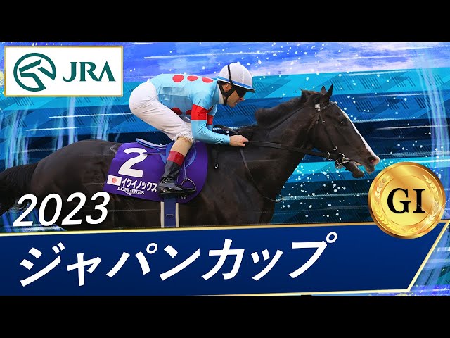 2023 Japan Cup (GⅠ) | Equinox | JRA Official - YouTube