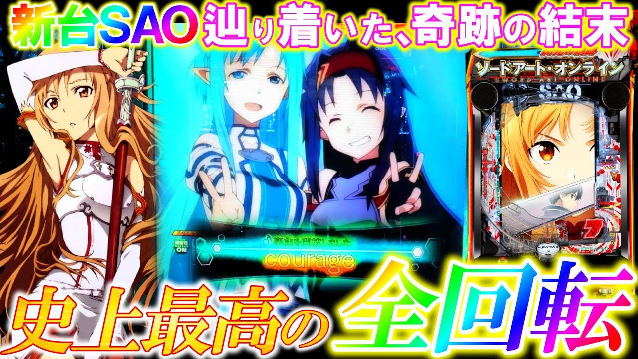 新台【SAO閃光の軌跡】奇跡と感動の超全回転降臨!!!激レア楽曲｢courage