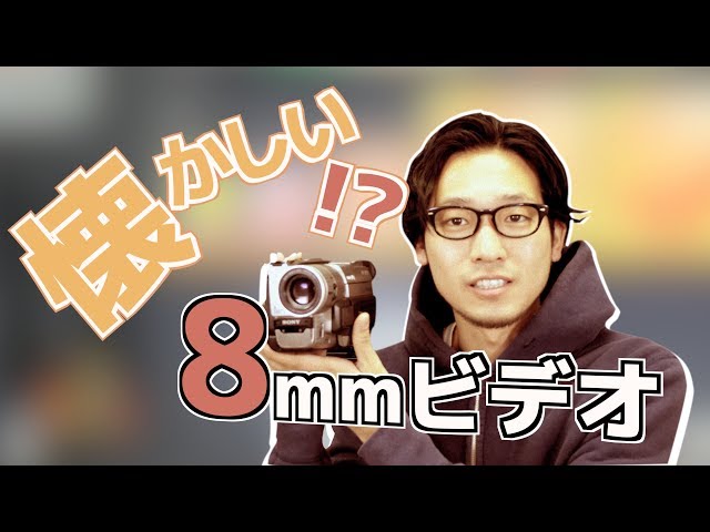 90年代8ミリビデオカメラで撮影してみた -前編- - YouTube
