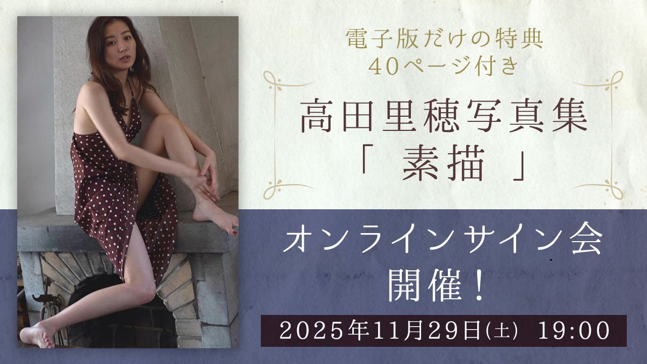 2025年11月29日 高田里穂写真集 『素描』 オンラインサイン会 - YouTube