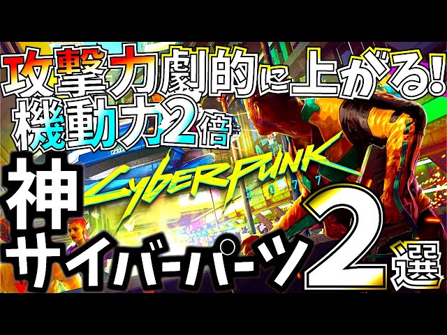 サイバーパンク】40時間プレイして選んだ絶対取るべきゲーム攻略＆快適