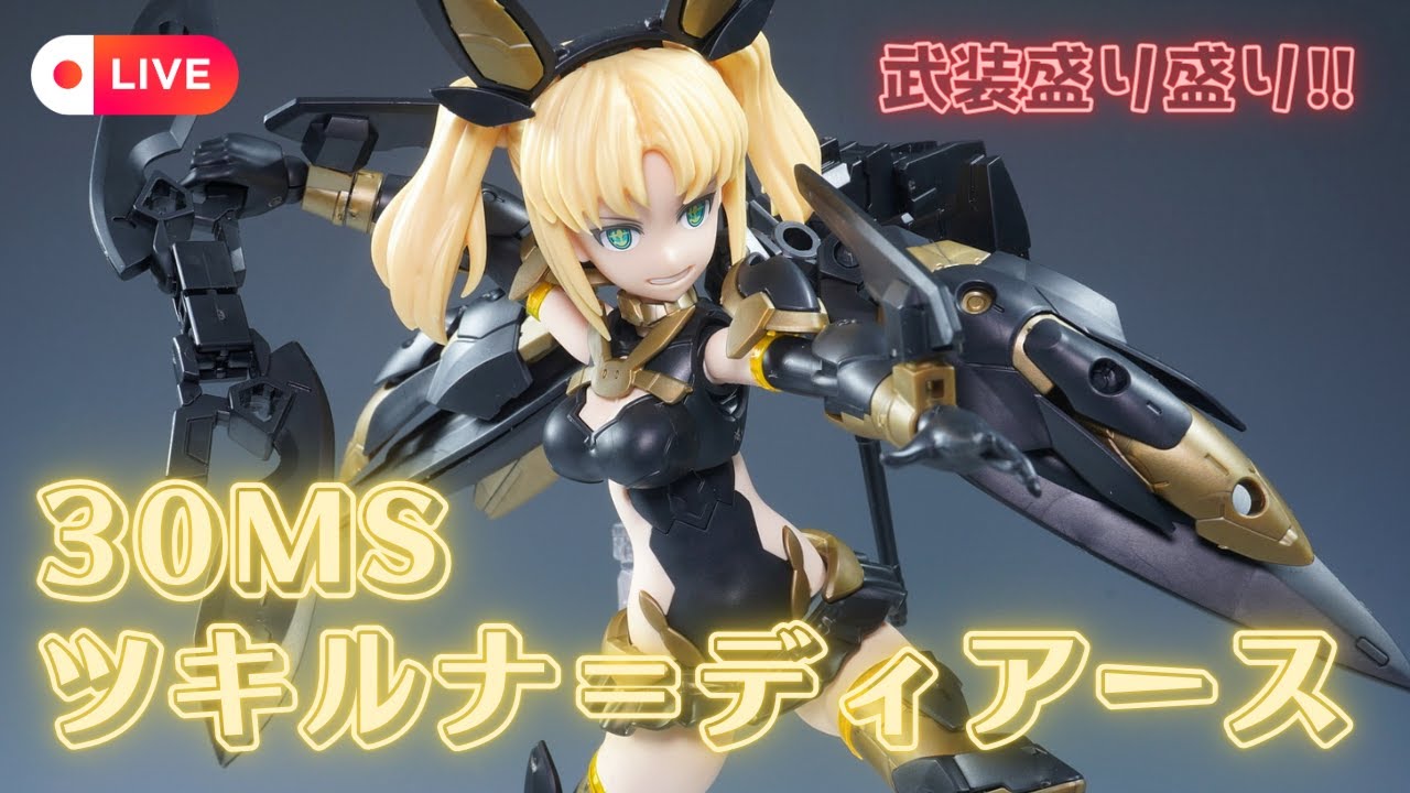 30MS】ツキルナを組んでカスタマイズしてみた！ #プラモデル #配信