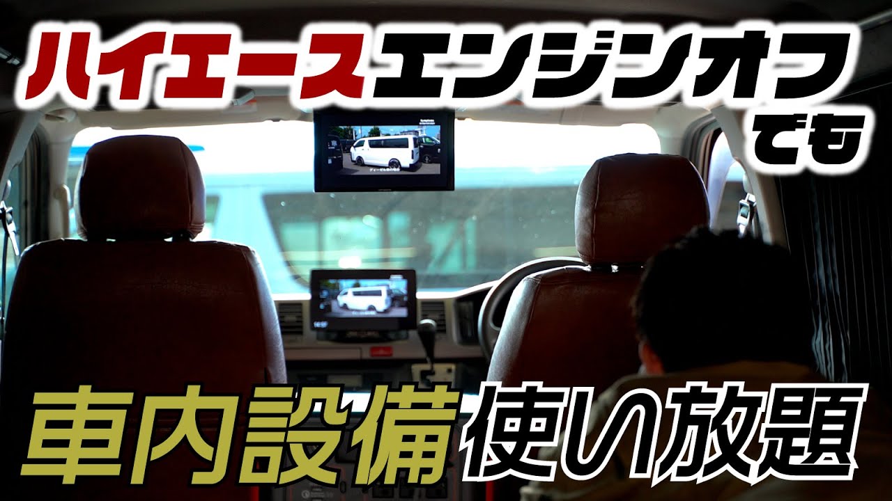 ハイエース】エンジンオフでも車内設備が使える！？車中泊の革命を