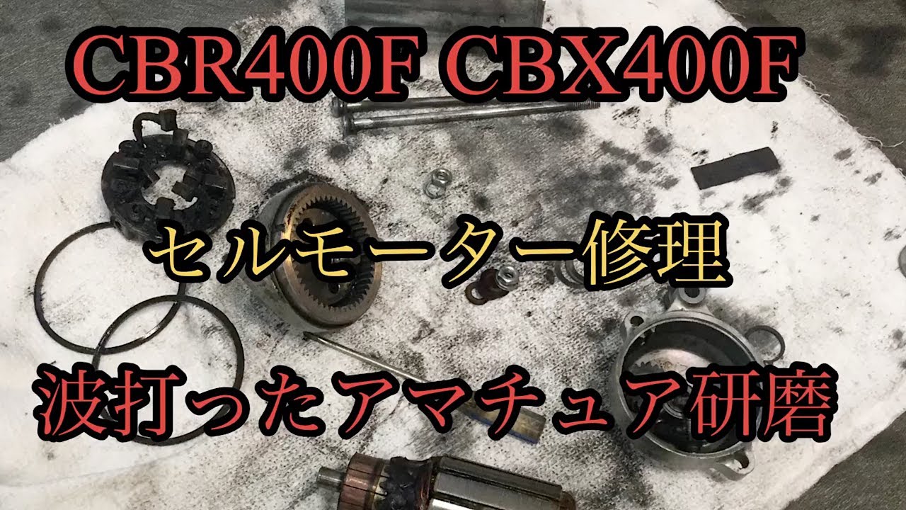 99 CBR400F セルモーター修理 アマチュア研磨 - YouTube
