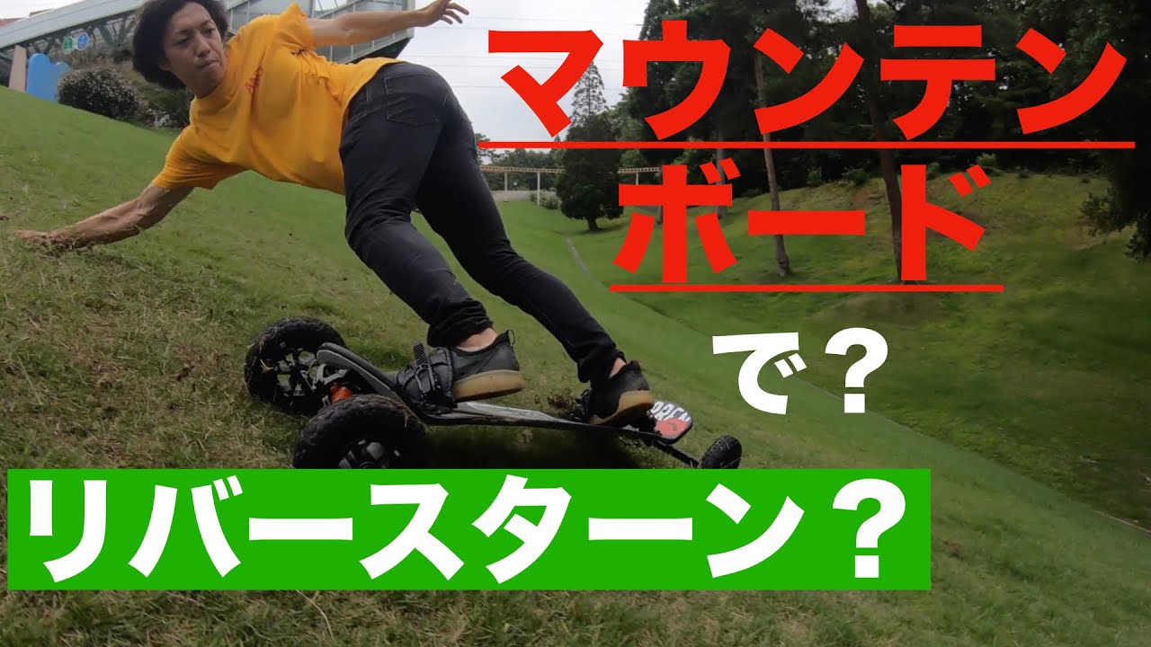 スノボ オフトレ マウンテンボードって本当にスノーボード感覚に近い