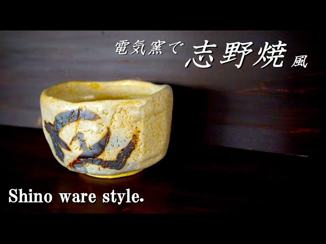 Make Japanese Shino-style pottery in an electric kiln. - YouTube
