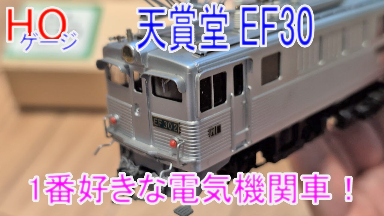 HOゲージ】天賞堂 EF30 1番好きな電気機関車！ - YouTube