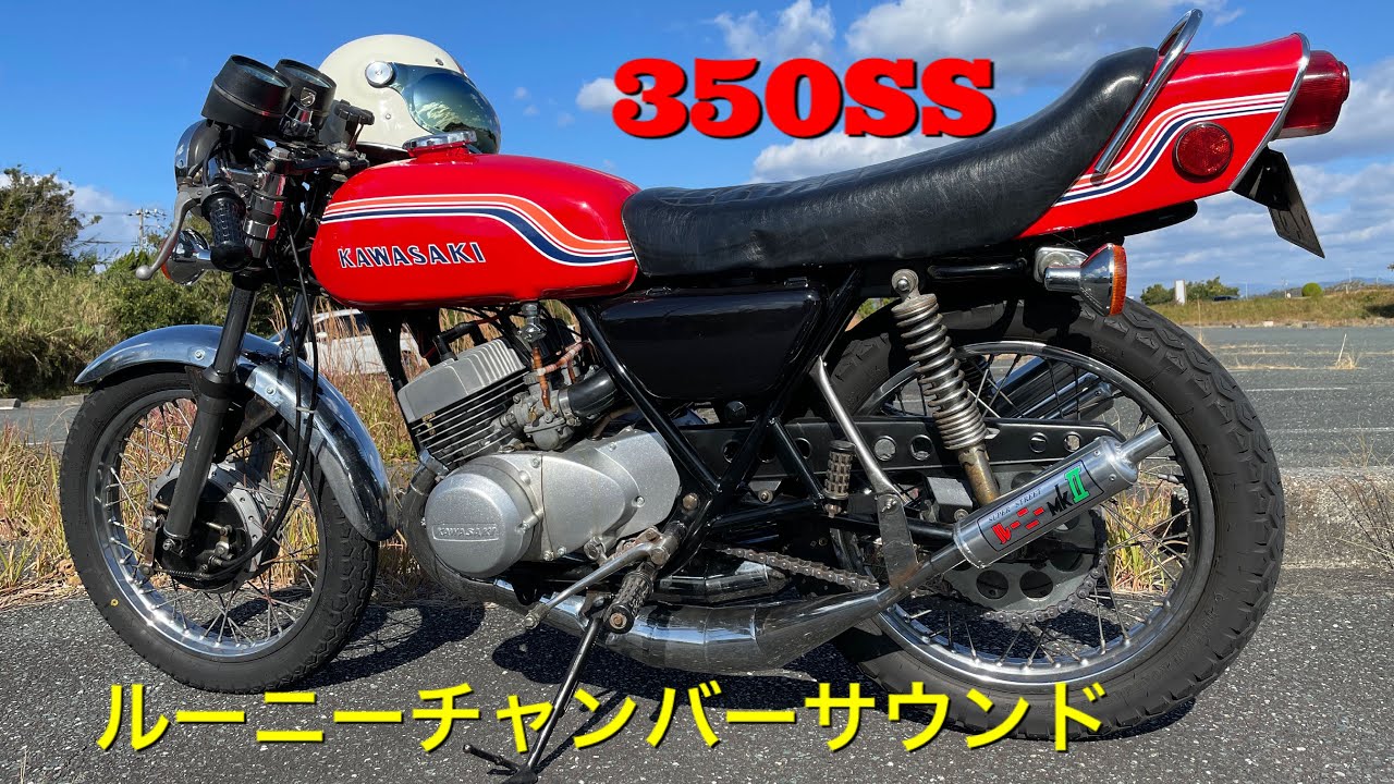 350SS】ルーニーチャンバー 芯ありサウンド‼ - YouTube