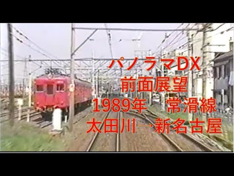 懐かしの前面展望11 名鉄常滑線】太田川→新名古屋 1989年 - YouTube