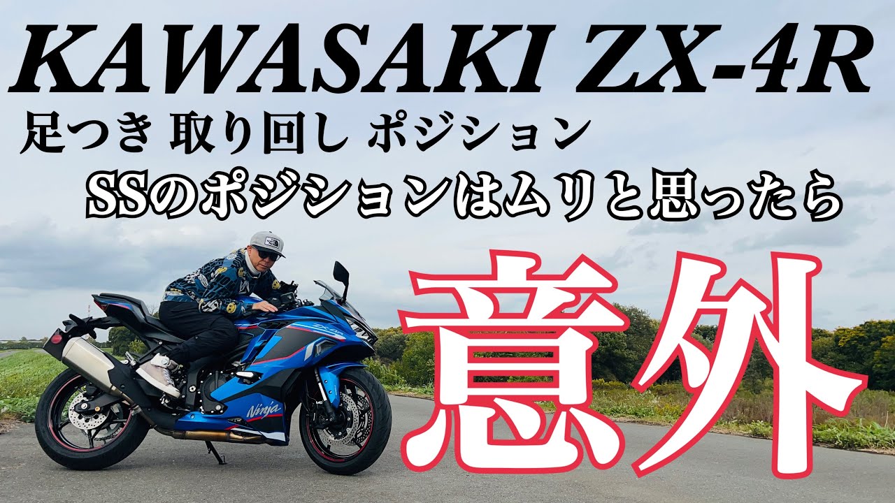 ZX-4R】え？スーパースポーツなのに足付きもライディングポジションも