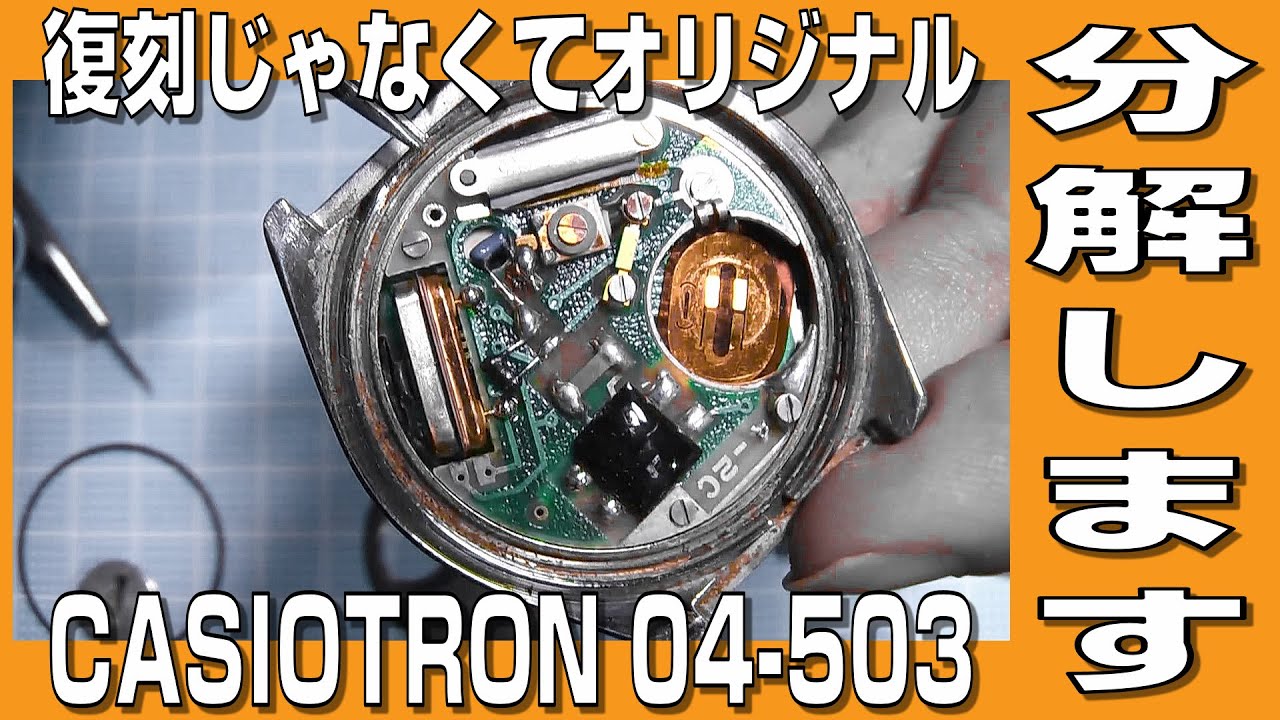 Casiotron] Disassembling a junk Casiotron CASIOTRON 04-503 - YouTube