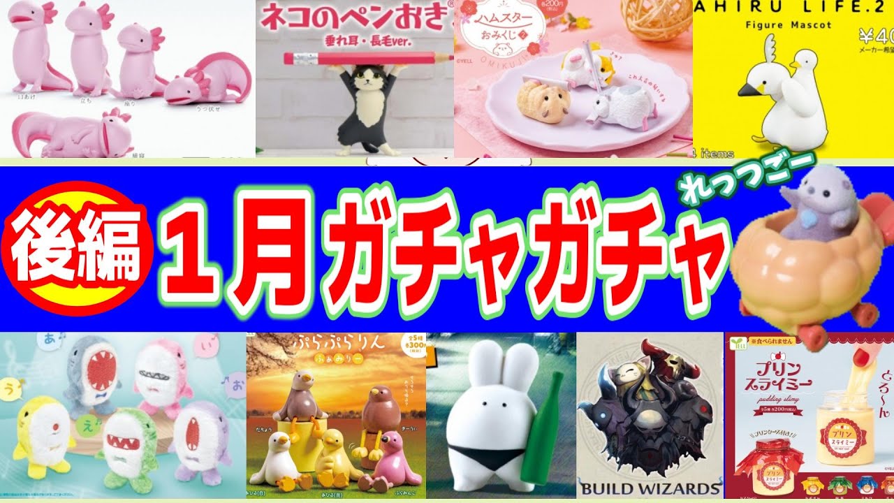 2025年】1月発売ガチャガチャ一覧【後編】 - YouTube
