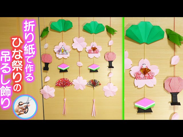 ひな祭りの吊るし飾りを折り紙で手作り！3月の飾りにいかがでしょう