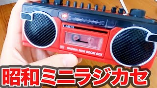 Hand-sized Mini Boom Box! Old-timey radio cassette player in Showa