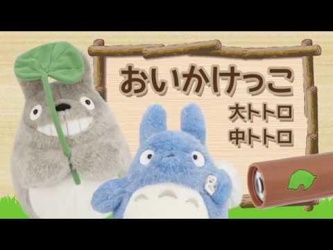 となりのトトロ おいかけっこ 大トトロ・中トトロ - YouTube