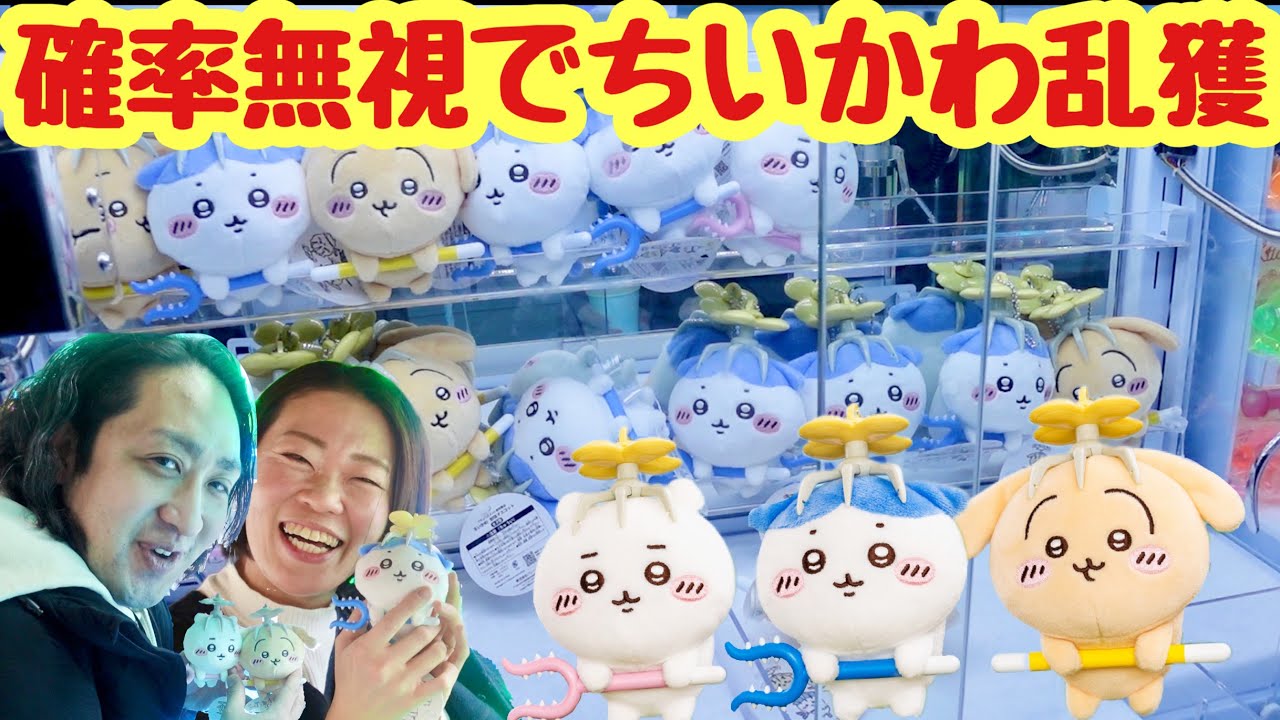 Ignore probability] Collect a large number of Chiikawa subjugation