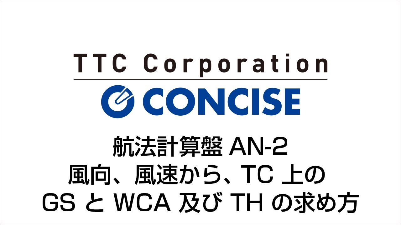 2 航法計算盤AN 2 ベクトル計算面 風向、風速から、 TC 上の GS と WCA