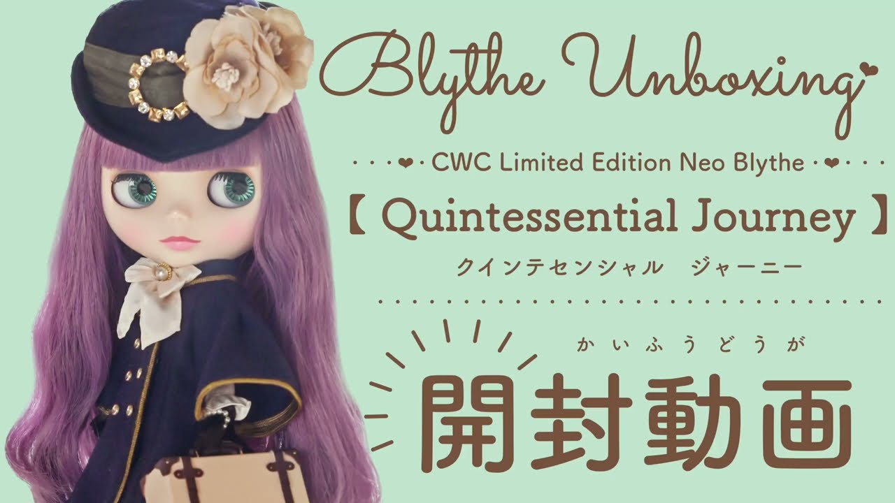 クインテセンシャル ジャーニー 開封動画＃ネオブライス＃ブライス