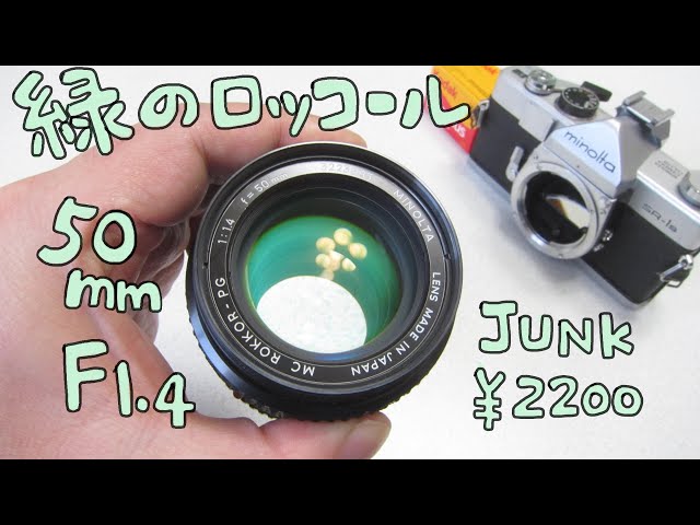 オールドレンズとフィルムカメラ】MINOLTA MC ROKKOR PG 50mm F1 4 と