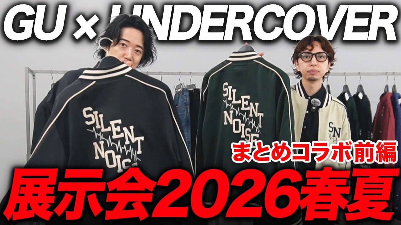 GU × UNDERCOVER全型紹介しちゃうよ！！とりあえず◯◯だけ買っておけ