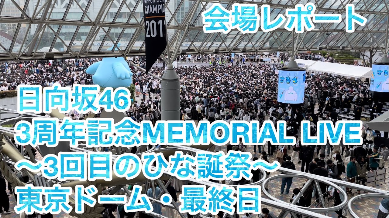 現地レポート】日向坂46「3周年記念MEMORIAL LIVE ～3回目のひな誕祭
