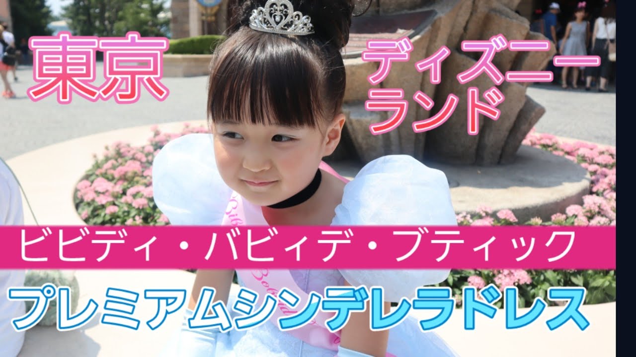 シンデレラ♥️ビビディ・バビディ・ブティック - YouTube