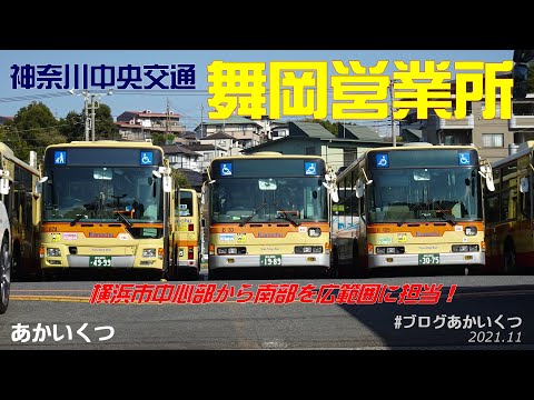 神奈川中央交通】舞岡営業所2021～横浜市中心部から南部と広範囲にん用