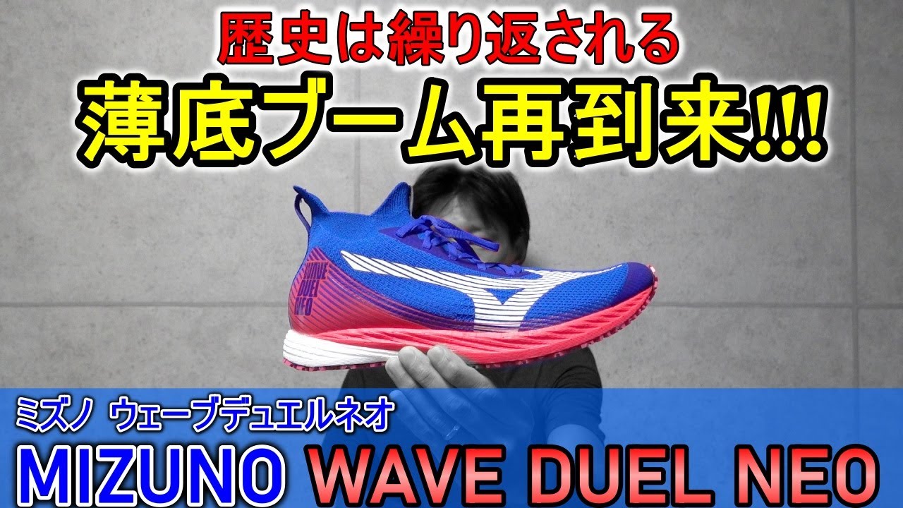本気レビュー!!! 【MIZUNO WAVE DUEL NEO（ミズノ ウエーブデュエル