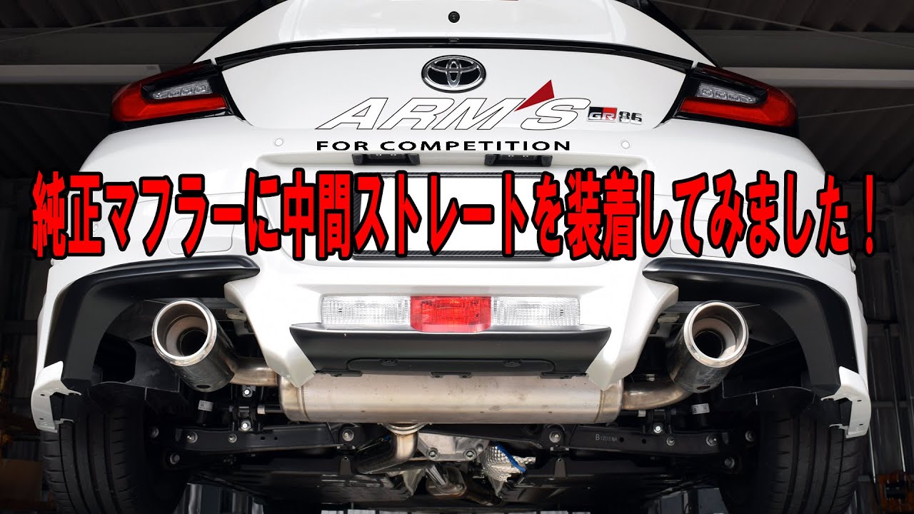 GR86 純正マフラーの中間パイプをストレートにしてみた！ZN8