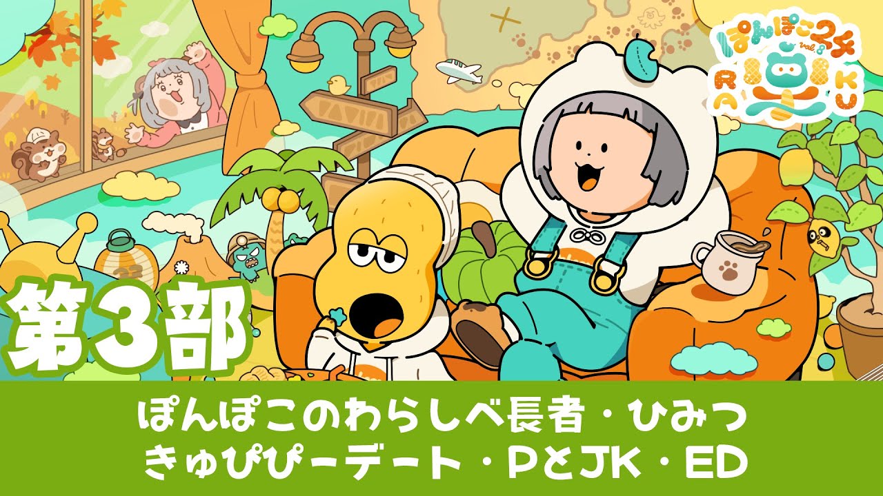 第3部】ラストスパートは一体！？㊙️が盛りだくさん！！リラックス