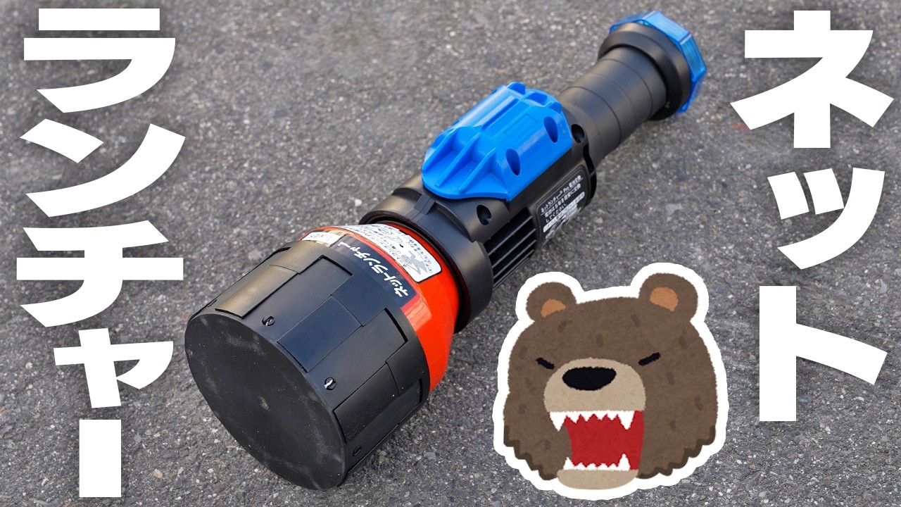 Bear Countermeasures] The Net Launcher has arrived - YouTube