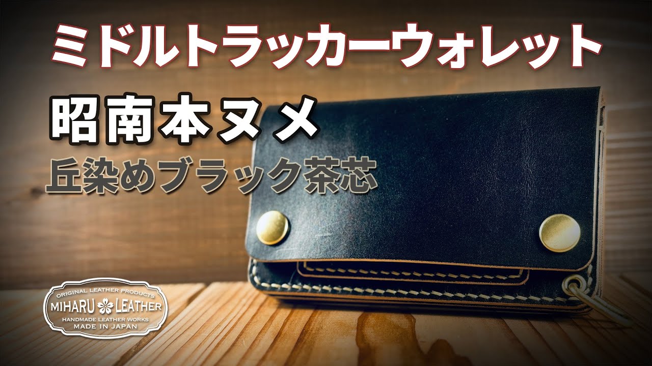 昭南本ヌメ ミドルトラッカーウォレット 丘染めブラック茶芯 - 高品質