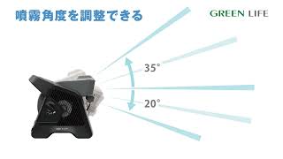 DMF-GM6電動ミストファンG-Mist | ：：株式会社 グリーンライフ