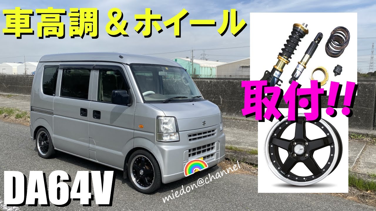 エブリィバン】DA64V 激安 車高調＆ホイール3インチアップ取付