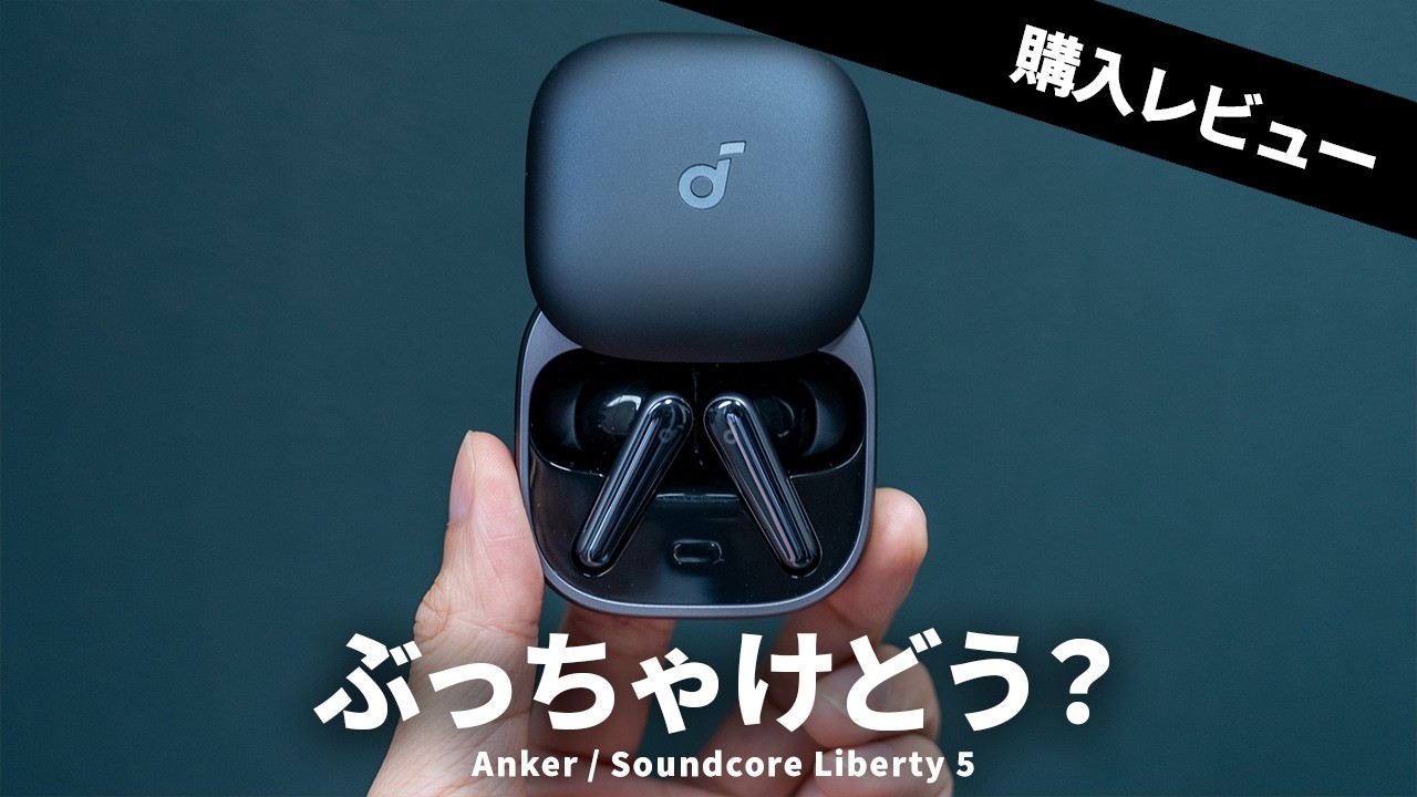 Anker Soundcore Liberty 5 レビュー｜コスパ最強系の大本命TWSが登場