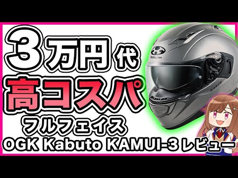 コスパ最強】OGK Kabuto KAMUI-3【フルフェイス】 - YouTube