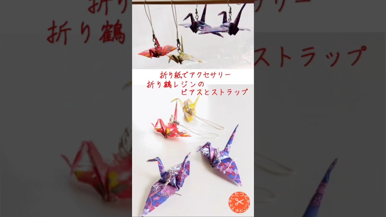 折り紙がプラスチックに！折り鶴 レジンのピアス・ストラップ❇折り紙