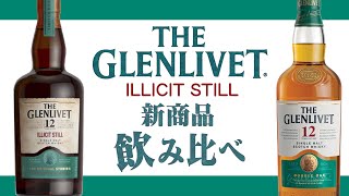 Whiskey] Tasting the new Glenlivet 12 Year Old! [Illicit Still