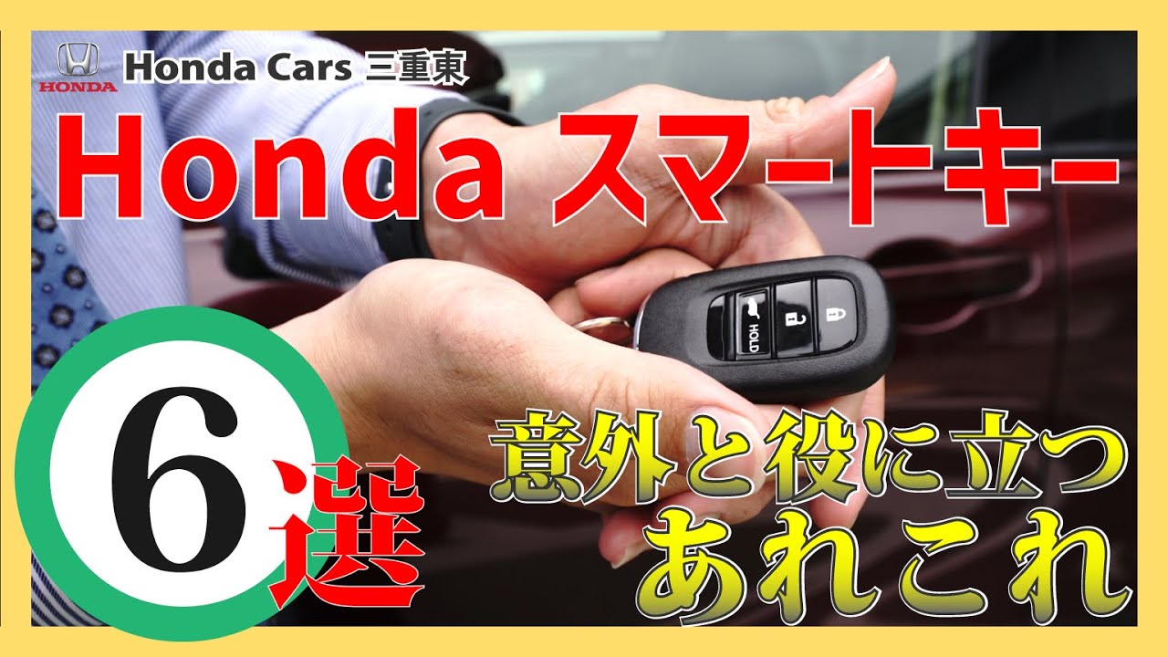 Honda Smart Key] Surprisingly useful information? 6 tips and