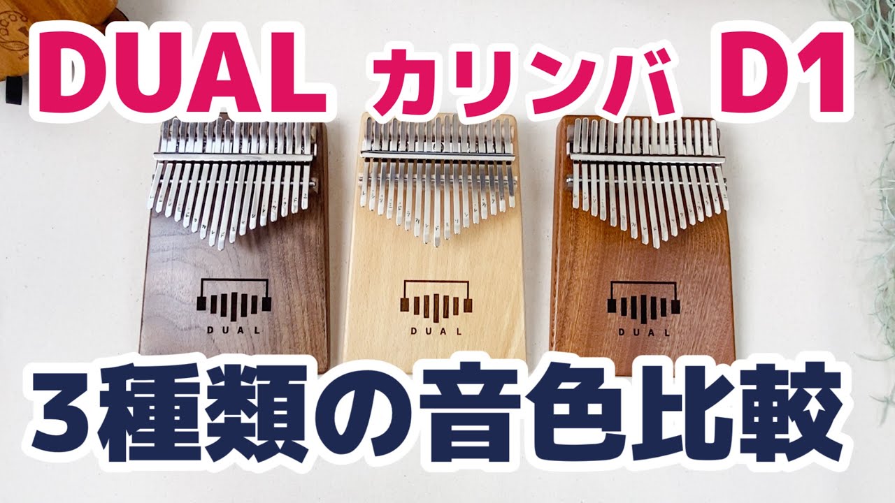 DUAL カリンバ D1全種類を音比べ【Kalimba Review】 - YouTube