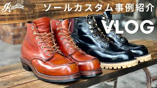 VLOG】RED WINGレッドウィング875のソールカスタム事例紹介 / レッド