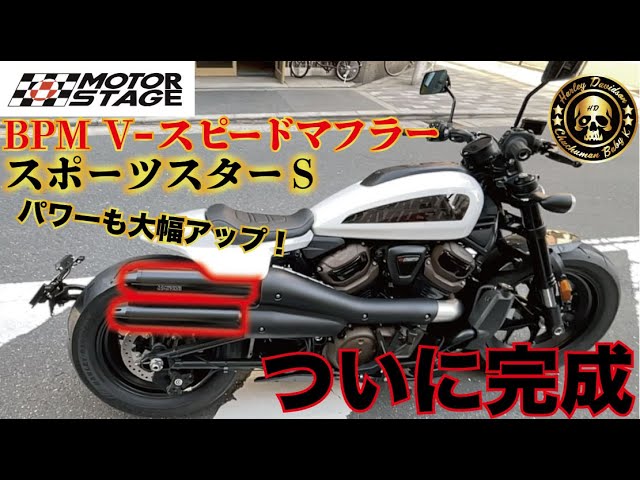 スポーツスター Sカスタムパーツ スリップオンマフラー＆テール